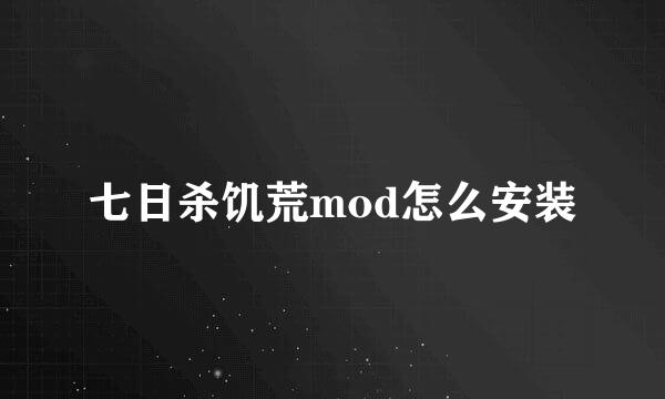 七日杀饥荒mod怎么安装