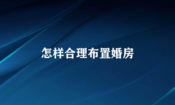 怎样合理布置婚房