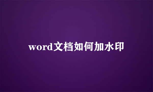 word文档如何加水印