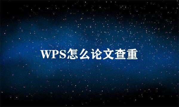 WPS怎么论文查重