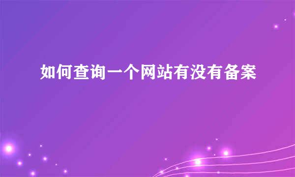 如何查询一个网站有没有备案
