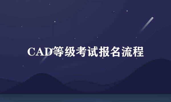 CAD等级考试报名流程