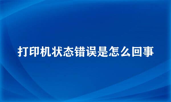 打印机状态错误是怎么回事