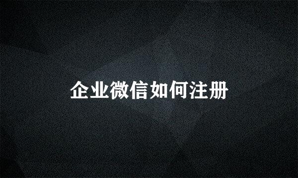 企业微信如何注册