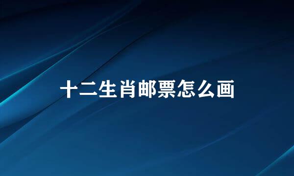 十二生肖邮票怎么画