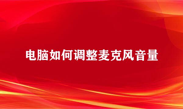 电脑如何调整麦克风音量