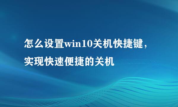 怎么设置win10关机快捷键，实现快速便捷的关机
