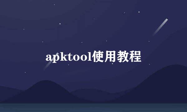 apktool使用教程