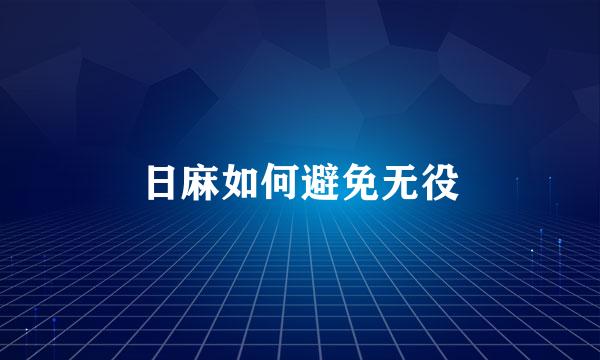 日麻如何避免无役