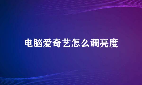 电脑爱奇艺怎么调亮度