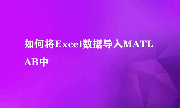 如何将Excel数据导入MATLAB中