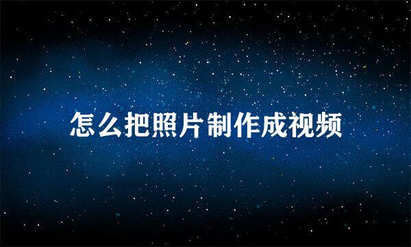 怎么把照片制作成视频