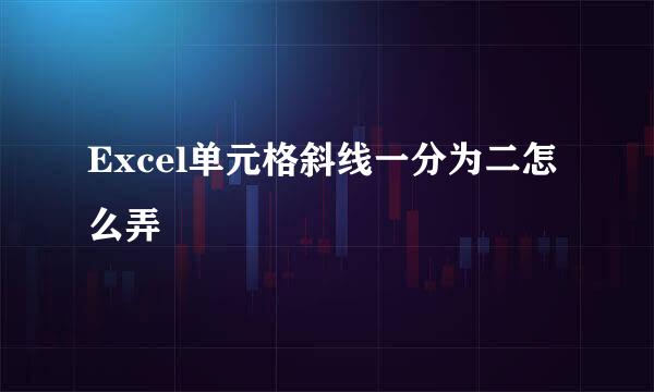 Excel单元格斜线一分为二怎么弄