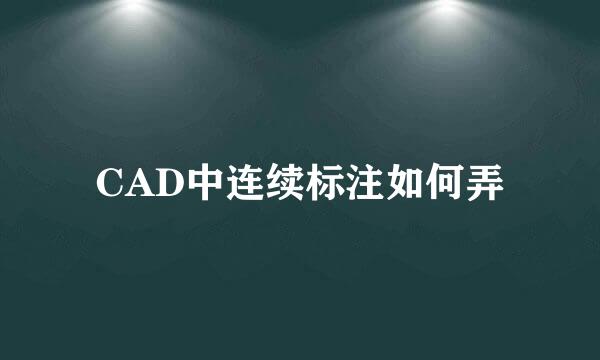 CAD中连续标注如何弄
