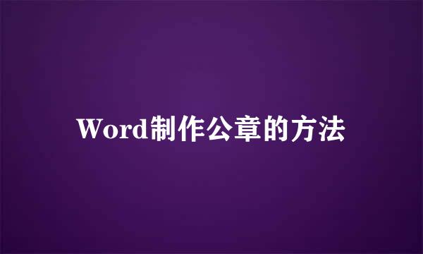 Word制作公章的方法