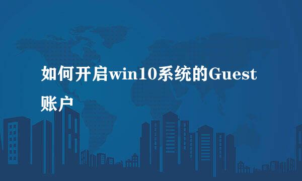 如何开启win10系统的Guest账户