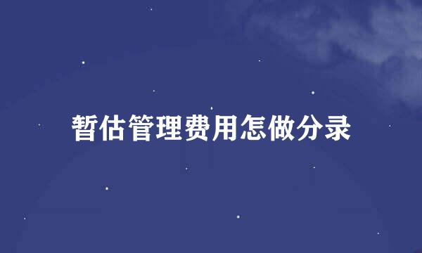 暂估管理费用怎做分录