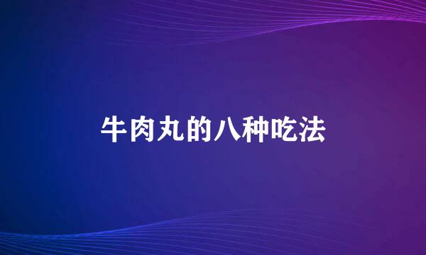 牛肉丸的八种吃法