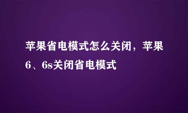 苹果省电模式怎么关闭，苹果6、6s关闭省电模式