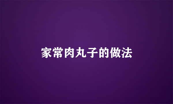 家常肉丸子的做法