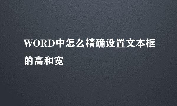 WORD中怎么精确设置文本框的高和宽