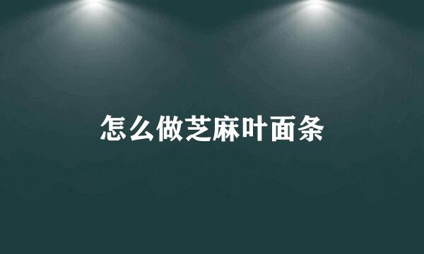 怎么做芝麻叶面条