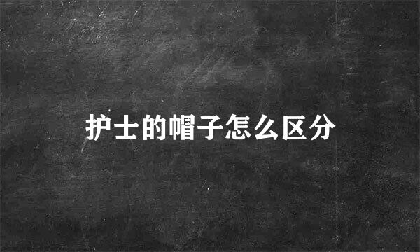 护士的帽子怎么区分