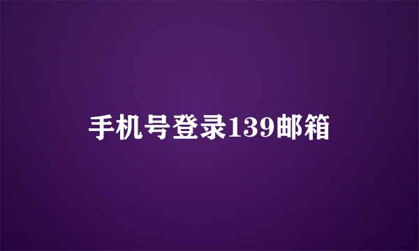 手机号登录139邮箱