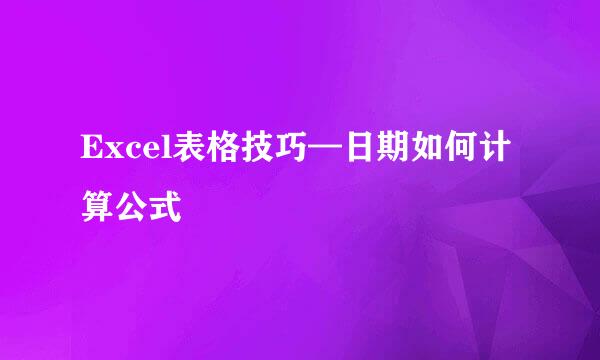 Excel表格技巧—日期如何计算公式