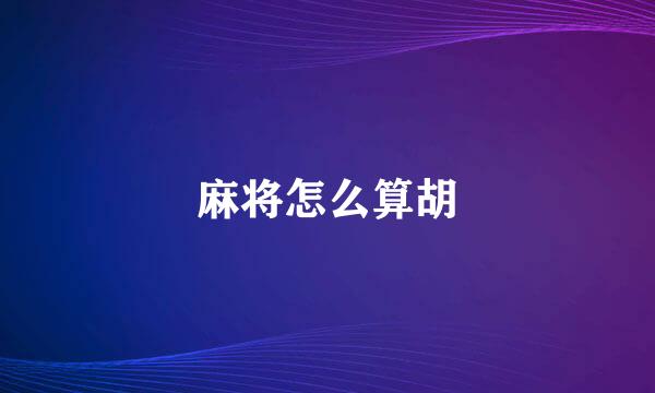 麻将怎么算胡