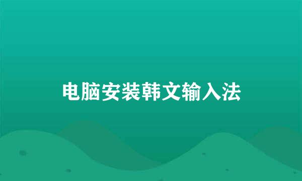 电脑安装韩文输入法
