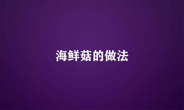 海鲜菇的做法