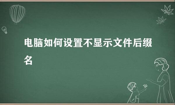 电脑如何设置不显示文件后缀名