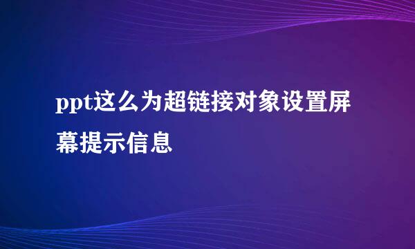 ppt这么为超链接对象设置屏幕提示信息