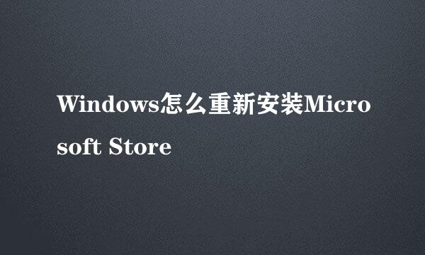 Windows怎么重新安装Microsoft Store