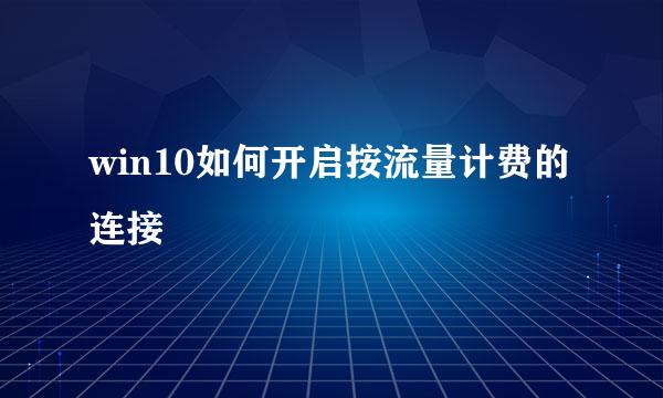win10如何开启按流量计费的连接