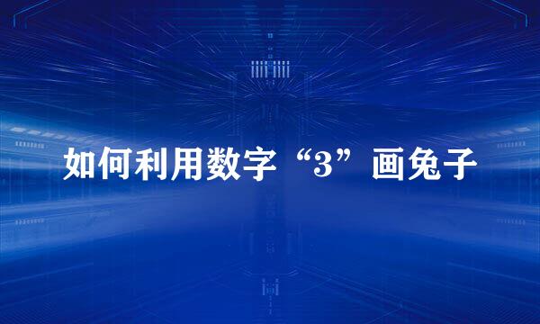 如何利用数字“3”画兔子