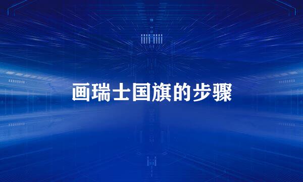 画瑞士国旗的步骤