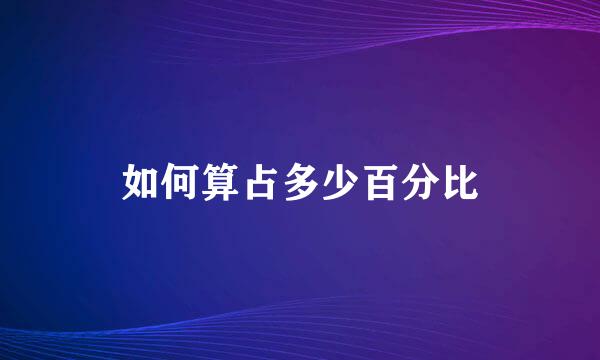 如何算占多少百分比