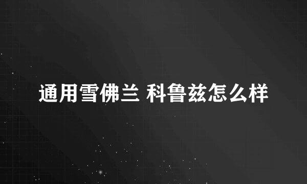 通用雪佛兰 科鲁兹怎么样