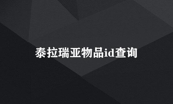 泰拉瑞亚物品id查询