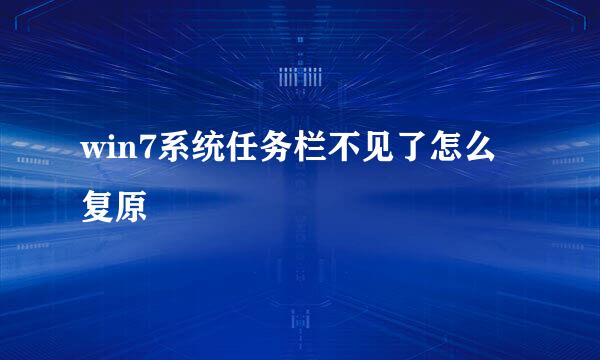win7系统任务栏不见了怎么复原