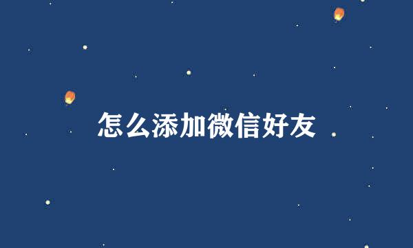 怎么添加微信好友