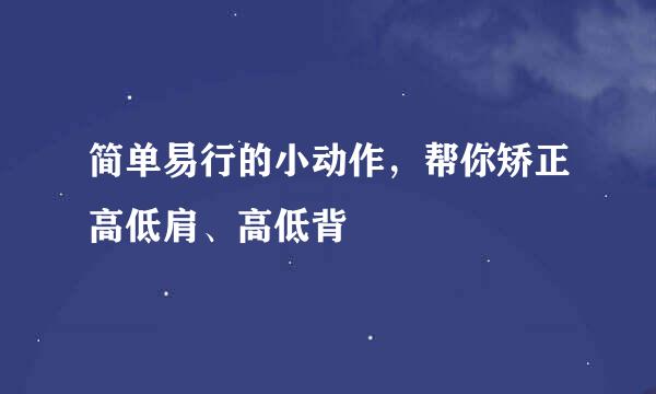 简单易行的小动作，帮你矫正高低肩、高低背