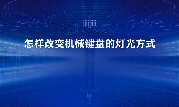 怎样改变机械键盘的灯光方式