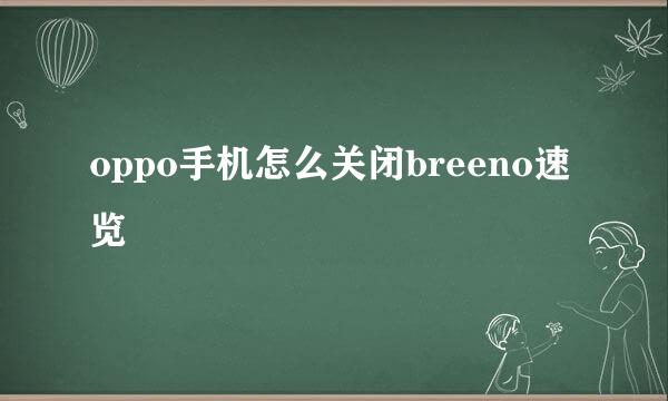 oppo手机怎么关闭breeno速览