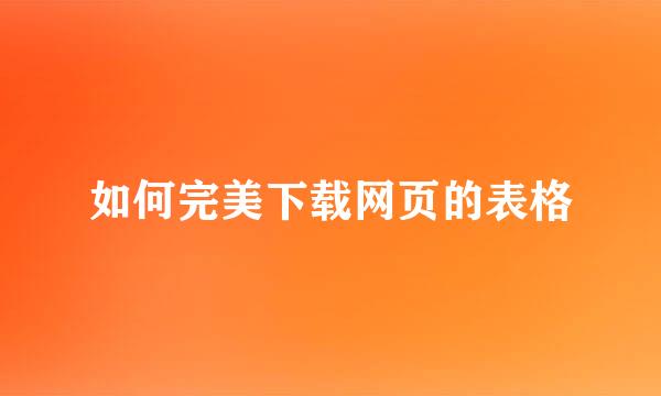 如何完美下载网页的表格