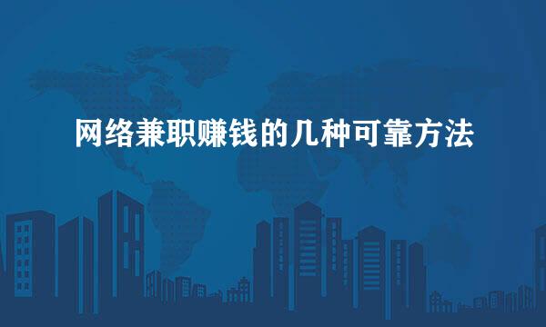 网络兼职赚钱的几种可靠方法