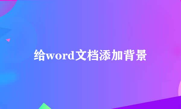 给word文档添加背景