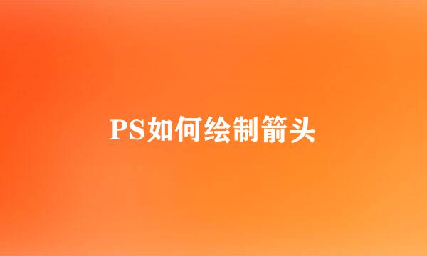 PS如何绘制箭头